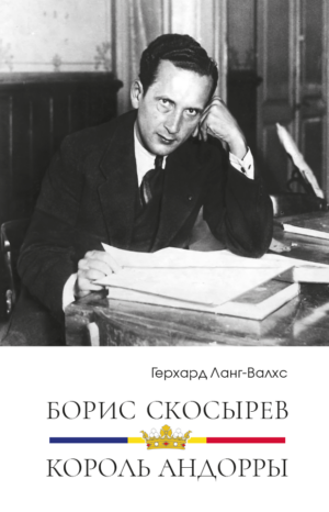 Борис Скосырев — король Андорры
