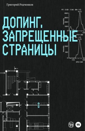Допинг. Запрещенные страницы