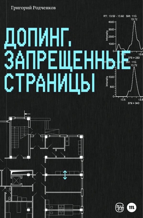 Допинг. Запрещенные страницы