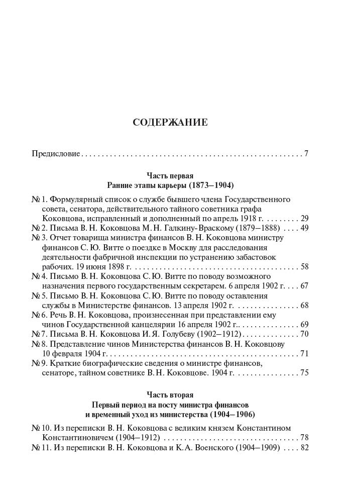Государственная и общественная деятельность В. Н. Коковцова. Документальная монография — изображение 3