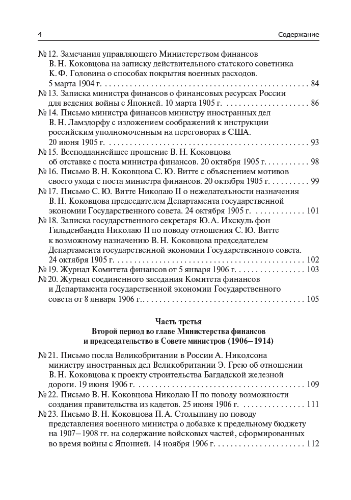 Государственная и общественная деятельность В. Н. Коковцова. Документальная монография — изображение 4