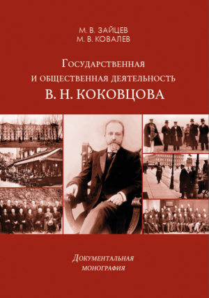 Государственная и общественная деятельность В. Н. Коковцова. Документальная монография