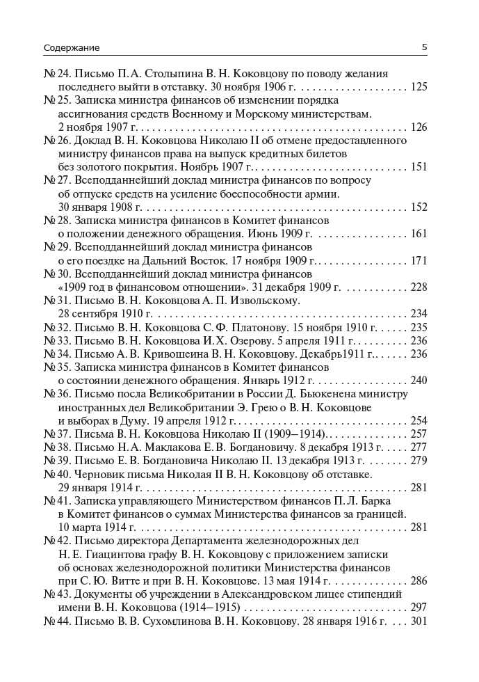 Государственная и общественная деятельность В. Н. Коковцова. Документальная монография — изображение 5