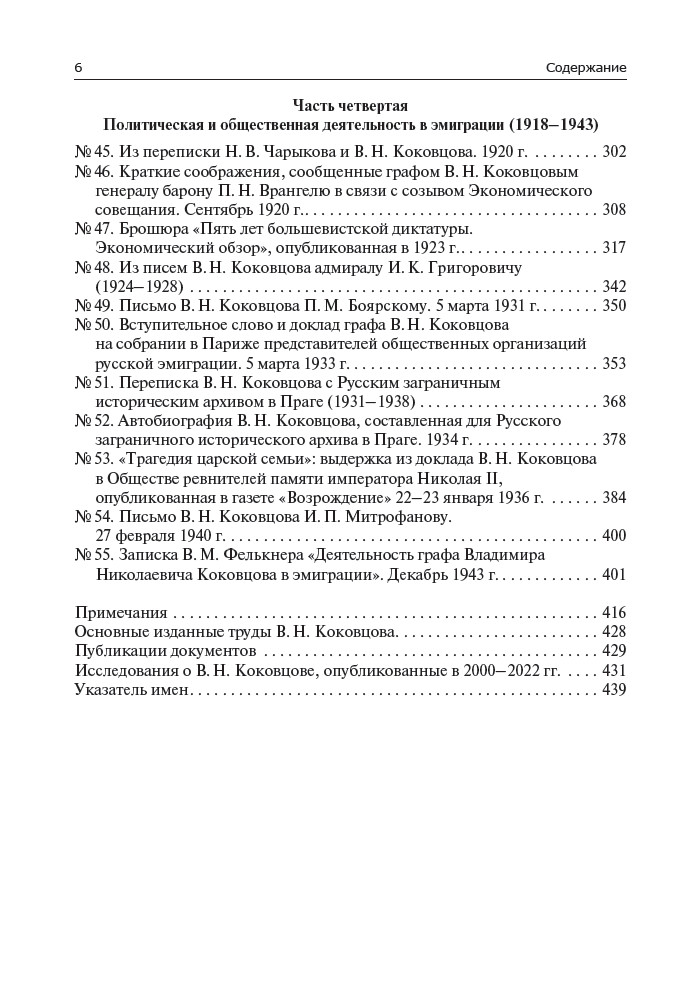 Государственная и общественная деятельность В. Н. Коковцова. Документальная монография — изображение 6