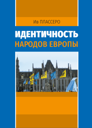 Идентичность народов Европы = L’IDENTITÉ DES PEUPLES D’EUROPE