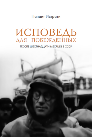 Исповедь для побежденных : После шестнадцати месяцев в СССР