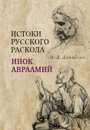 Истоки русского раскола: инок Авраамий