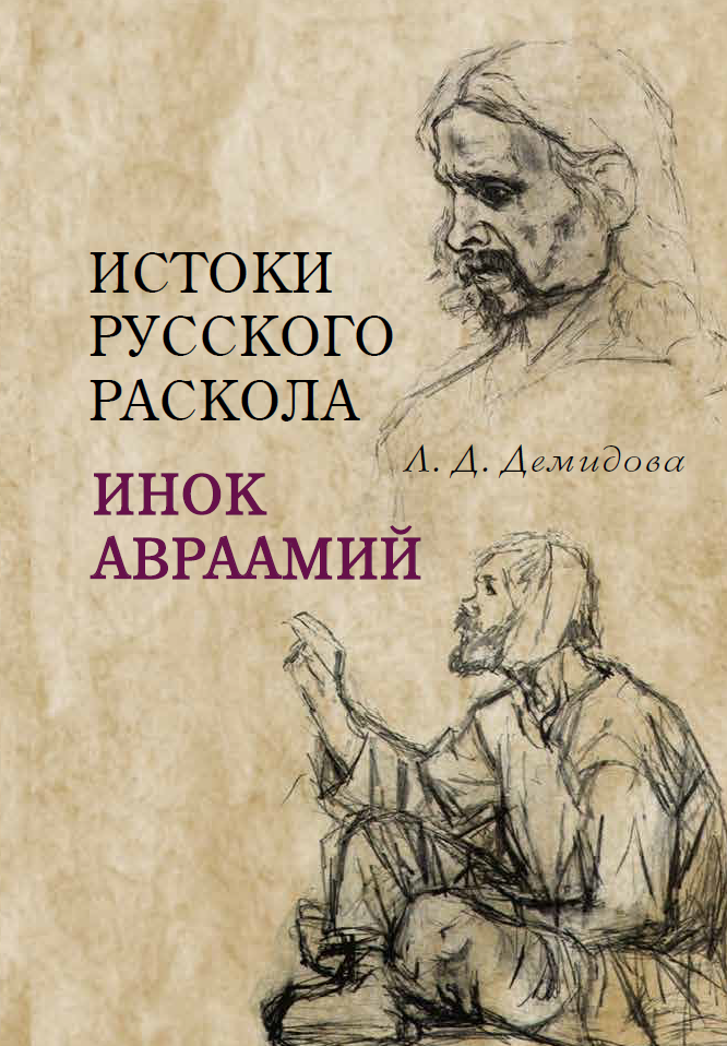 Истоки русского раскола: инок Авраамий