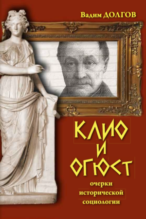 Клио и Огюст: очерки исторической социологии