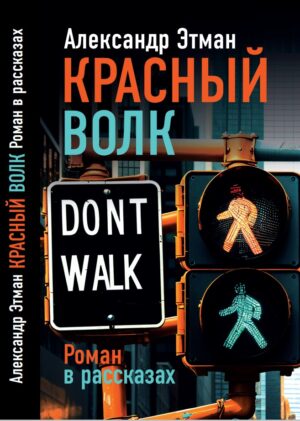 Красный волк. Роман в рассказах