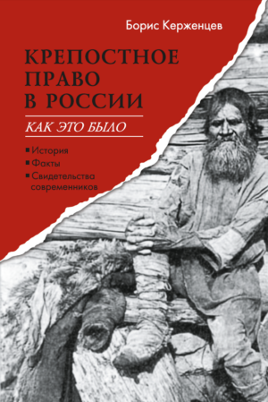 Крепостное право в России: как это было. История, факты, свидетельства современников