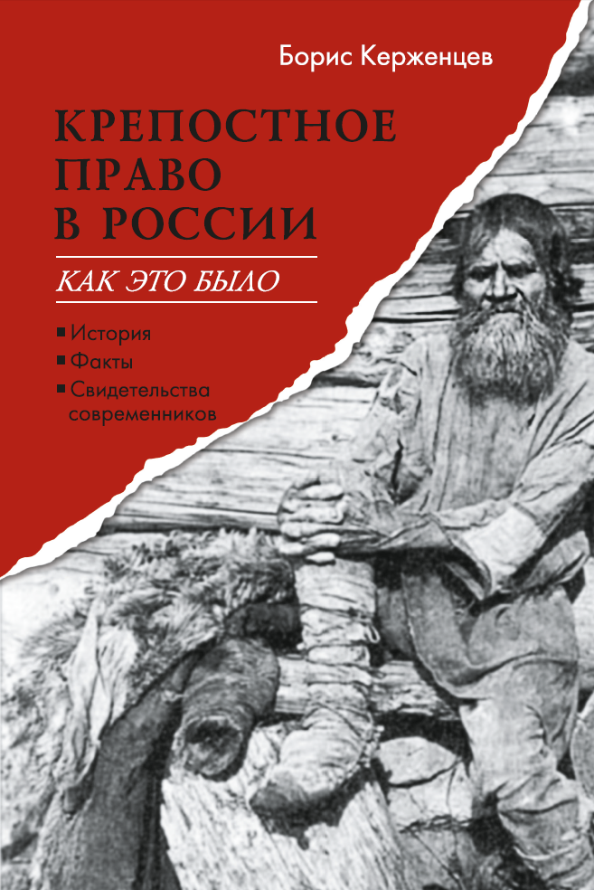 Крепостное право в России: как это было. История, факты, свидетельства современников