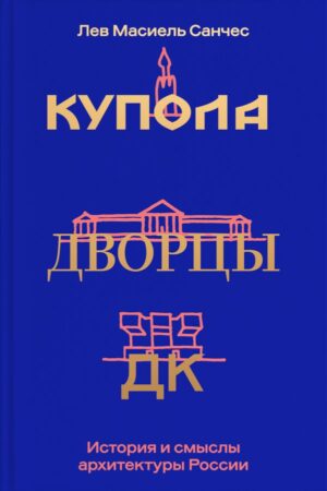 Купола, дворцы, ДК. История и смысл архитектуры России