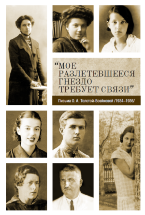 «Мое разлетевшееся гнездо требует связи» : Письма О. А. Толстой-Воейковой (1934–1936)