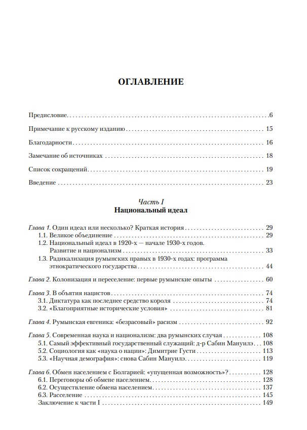 Очищение нации. Насильственные перемещения населения и этнические чистки в Румынии в период диктатуры Иона Антонеску (1940–1944) — изображение 2
