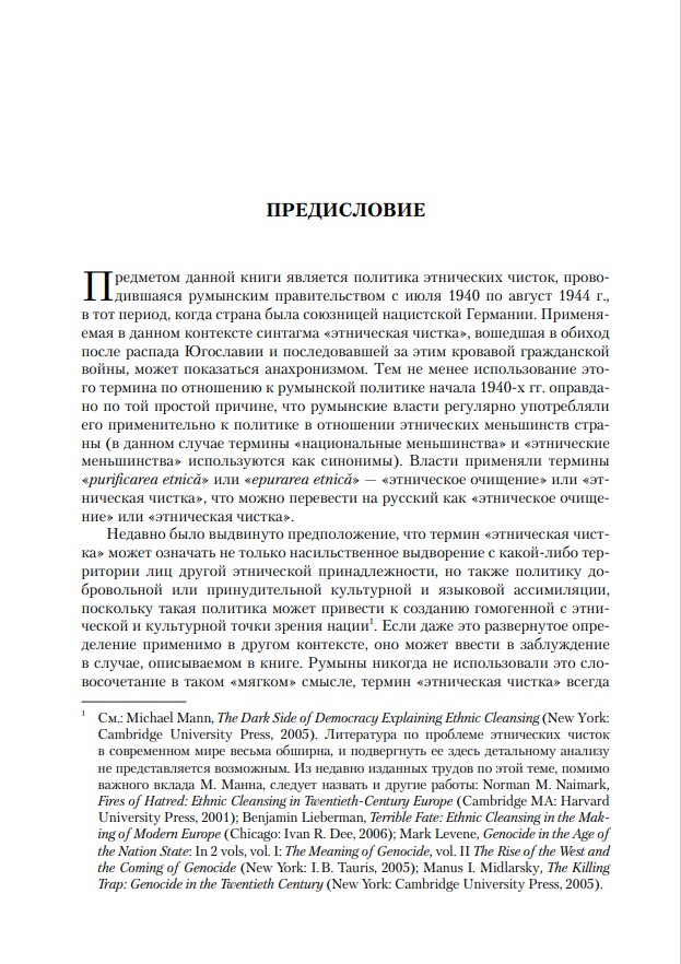 Очищение нации. Насильственные перемещения населения и этнические чистки в Румынии в период диктатуры Иона Антонеску (1940–1944) — изображение 5