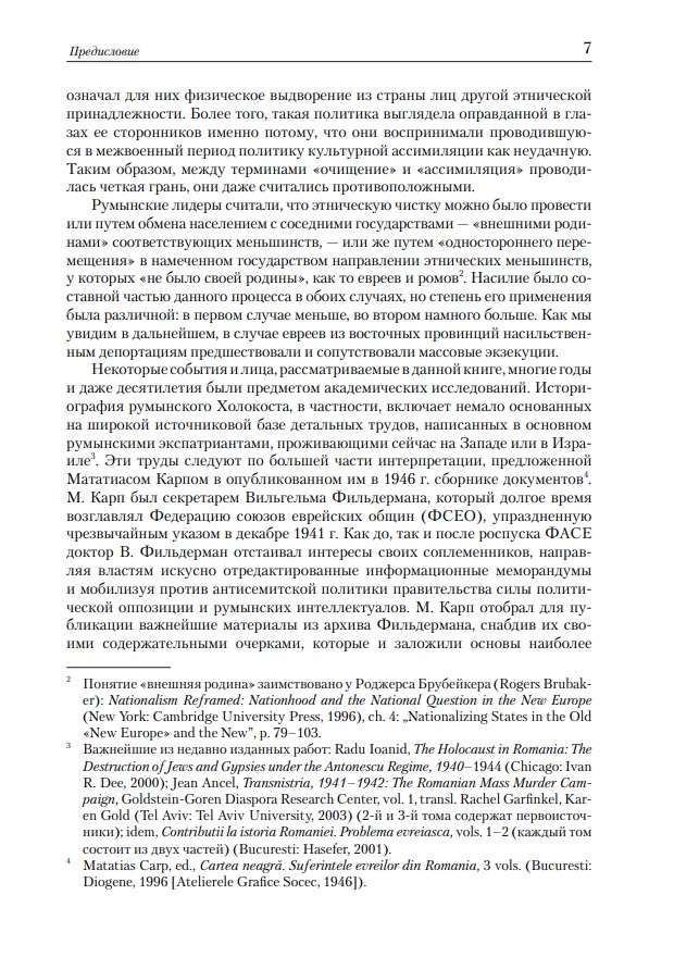Очищение нации. Насильственные перемещения населения и этнические чистки в Румынии в период диктатуры Иона Антонеску (1940–1944) — изображение 6