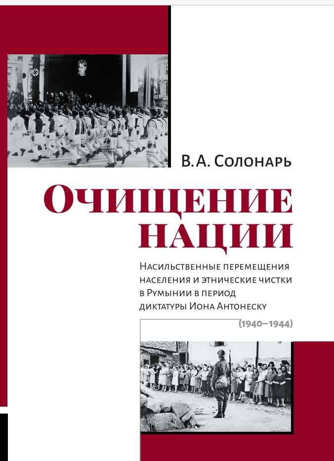 Очищение нации. Насильственные перемещения населения и этнические чистки в Румынии в период диктатуры Иона Антонеску (1940–1944)