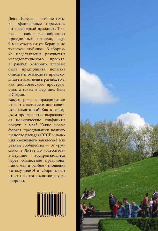 Памятник и праздник: этнография Дня Победы — изображение 2
