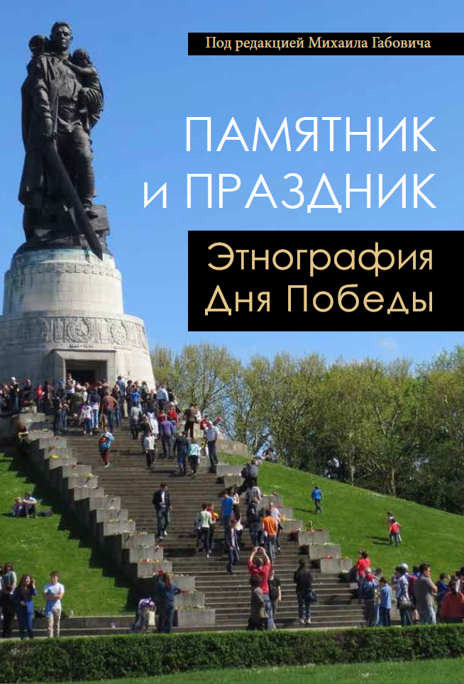 Памятник и праздник: этнография Дня Победы