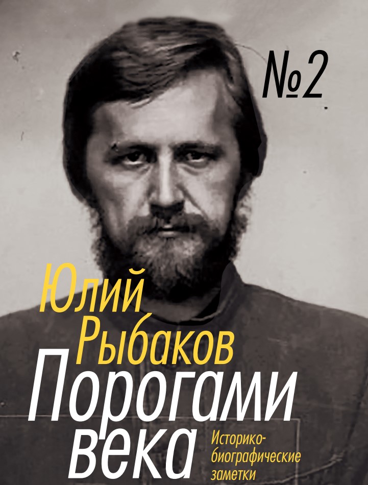 Порогами века. Том 2