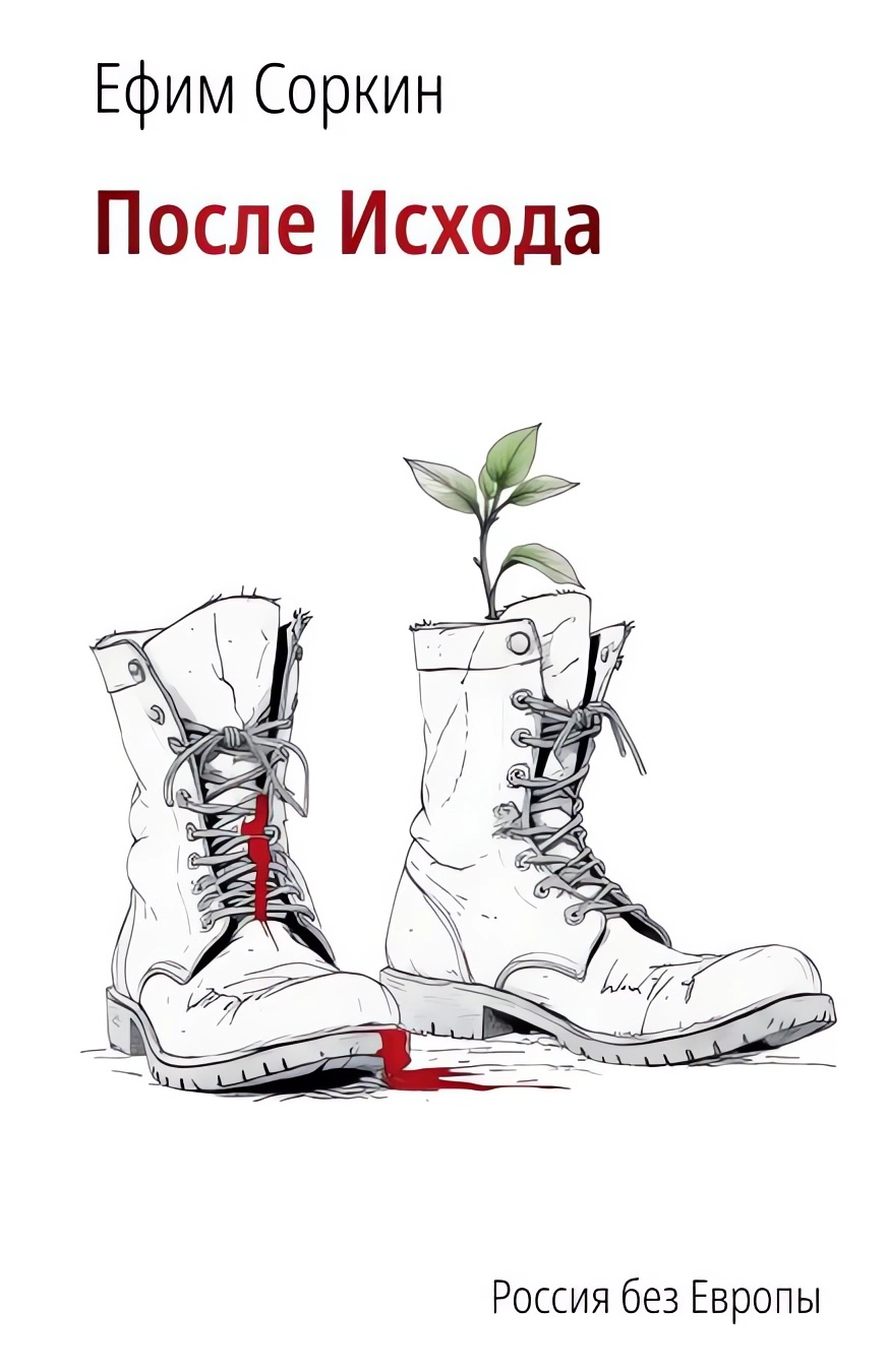 После исхода