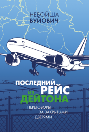 Последний рейс из Дейтона : Переговоры за закрытыми дверями