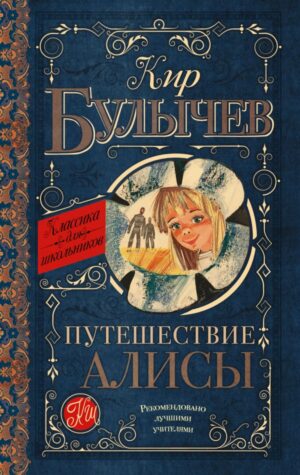 Путешествие Алисы