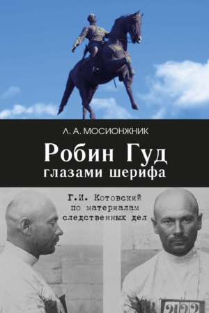 Робин Гуд глазами шерифа: Г. И. Котовский по материалам следственных дел