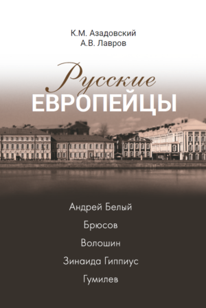 Русские европейцы. Андрей Белый — Брюсов — Волошин — Зинаида Гиппиус — Гумилев