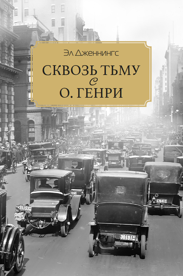Сквозь тьму с О. Генри