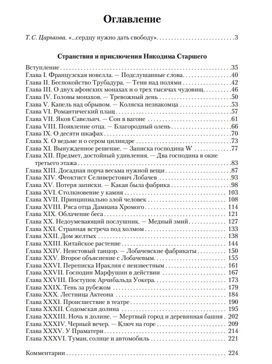 Странствия и приключения Никодима Старшего — изображение 3