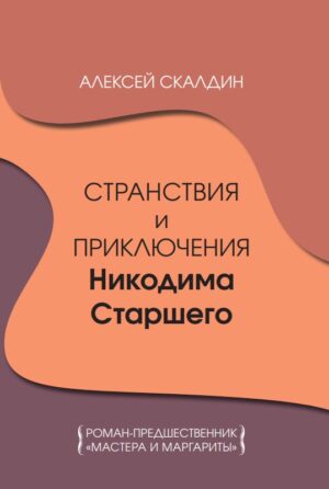 Странствия и приключения Никодима Старшего