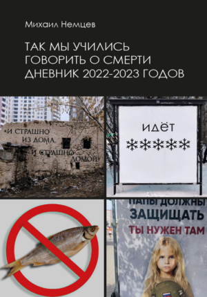 Так мы учились говорить о смерти. Дневник 2022–2023 годов