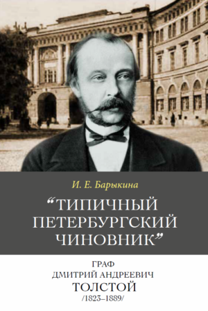 "Типичный петербургский чиновник" граф Дмитрий Андреевич Толстой (1823–1889): Опыт биографии министра