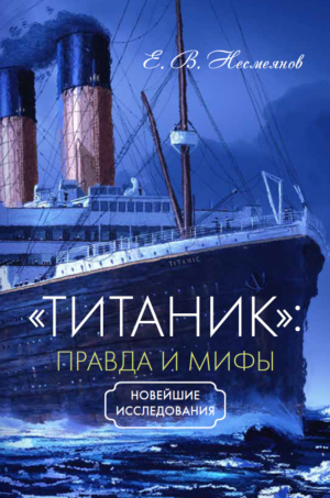 «Титаник»: правда и мифы