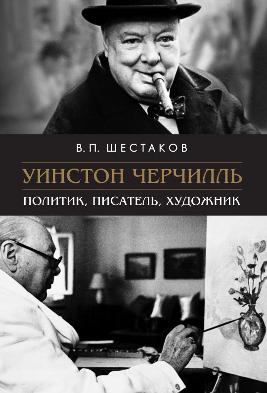 Уинстон Черчилль : Политик, писатель, художник
