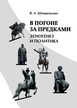 В погоне за предками : Этногенез и политика