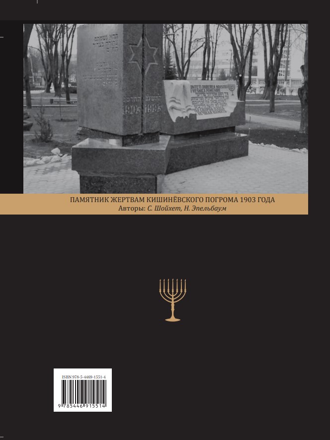 В скорбные дни : Кишинёвский погром 1903 года — изображение 2