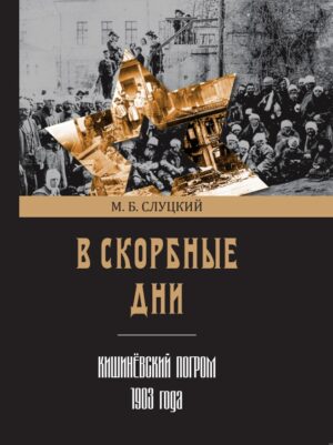 В скорбные дни : Кишинёвский погром 1903 года