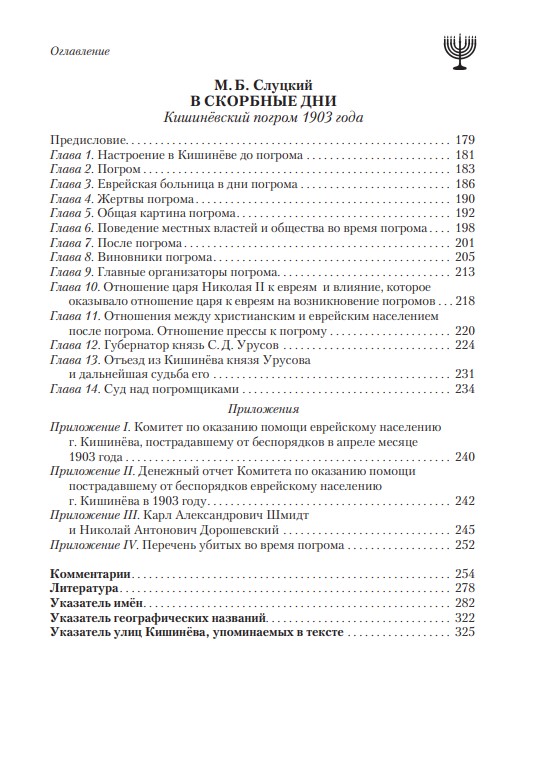 В скорбные дни : Кишинёвский погром 1903 года — изображение 5