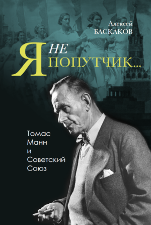 "Я не попутчик…". Томас Манн и Советский Союз