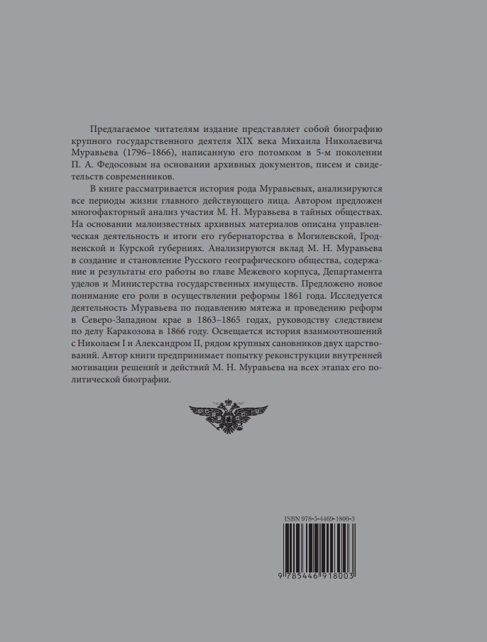 Жизнь М. Н. Муравьева (1796–1866) : Факты, гипотезы, мифы — изображение 2