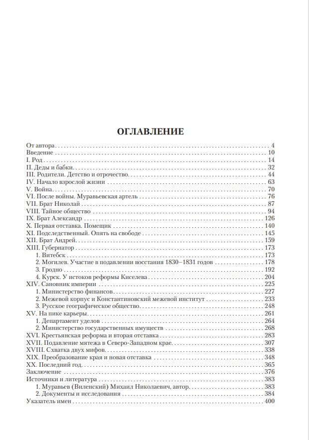 Жизнь М. Н. Муравьева (1796–1866) : Факты, гипотезы, мифы — изображение 3