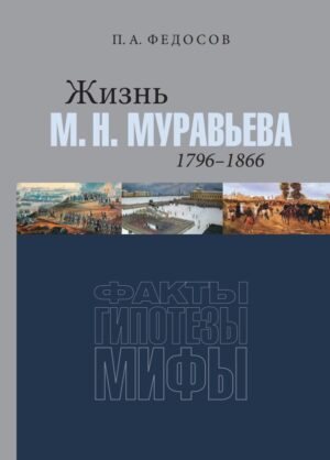 Жизнь М. Н. Муравьева (1796–1866) : Факты, гипотезы, мифы
