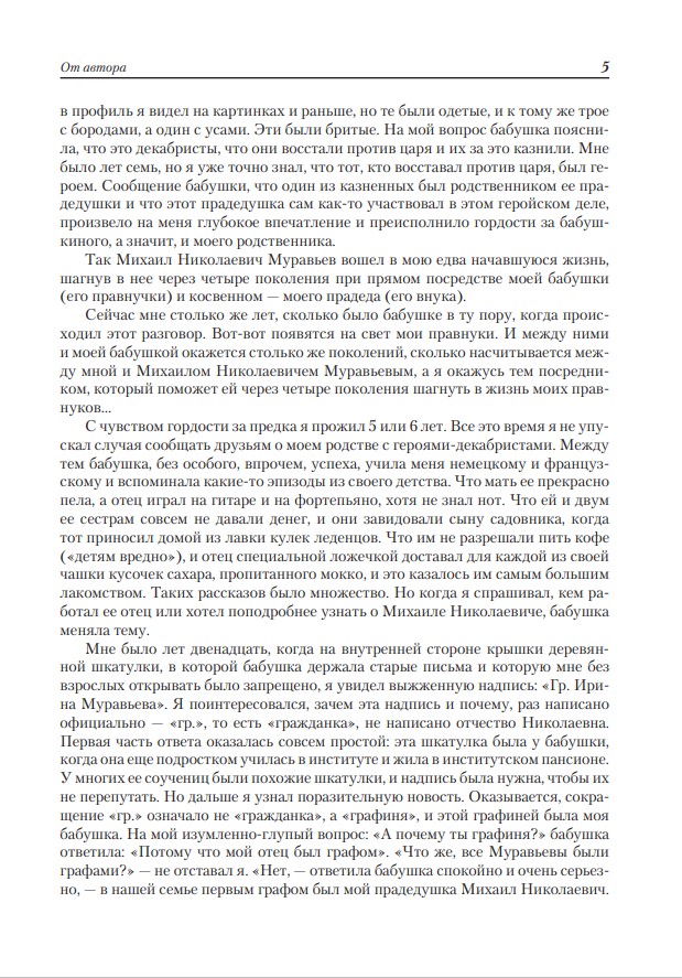 Жизнь М. Н. Муравьева (1796–1866) : Факты, гипотезы, мифы — изображение 5