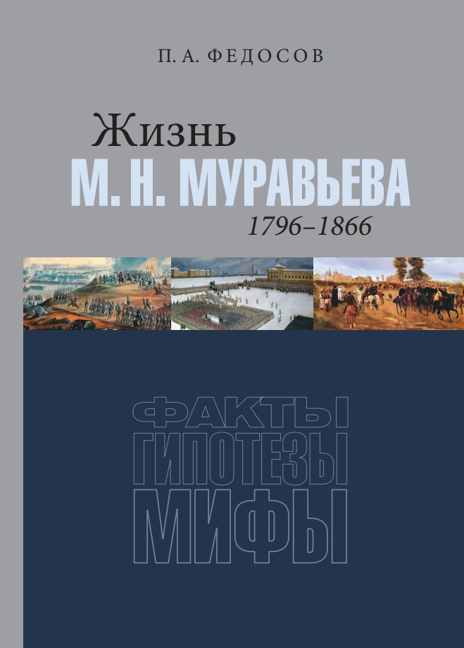 Жизнь М. Н. Муравьева (1796–1866) : Факты, гипотезы, мифы