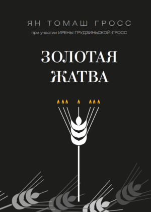 Золотая жатва. О том, что происходило вокруг истребления евреев