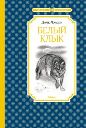 Белый клык