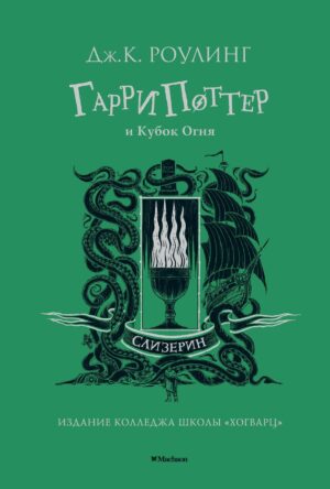 Гарри Поттер и Кубок Огня (Слизерин)